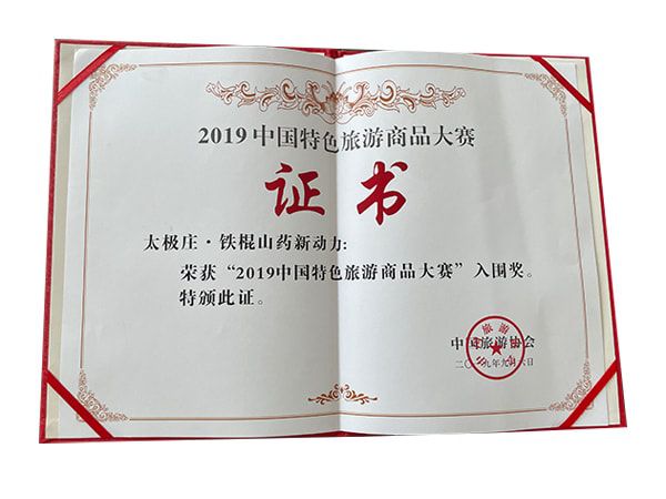 鐵棍山藥新動(dòng)力榮獲2019中國特色旅游商品大賽入圍獎(jiǎng)